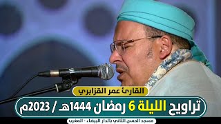 ???? مباشر صلاة التراويح الليلة 6 من مسجد الحسن الثاني || عمر القزابري / رمضان 1444هـ - 2023م المغرب