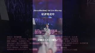 💽#Recollection 1st Live Blu-ray好評発売中💽　#shorts