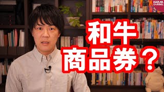 自民党の経済対策案として「和牛商品券」が浮上？