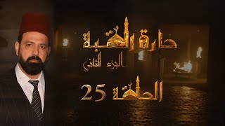 مسلسل حارة القبة الجزء الثاني الحلقة 25 الخامسة والعشرون بطولة وفاء الموصللي