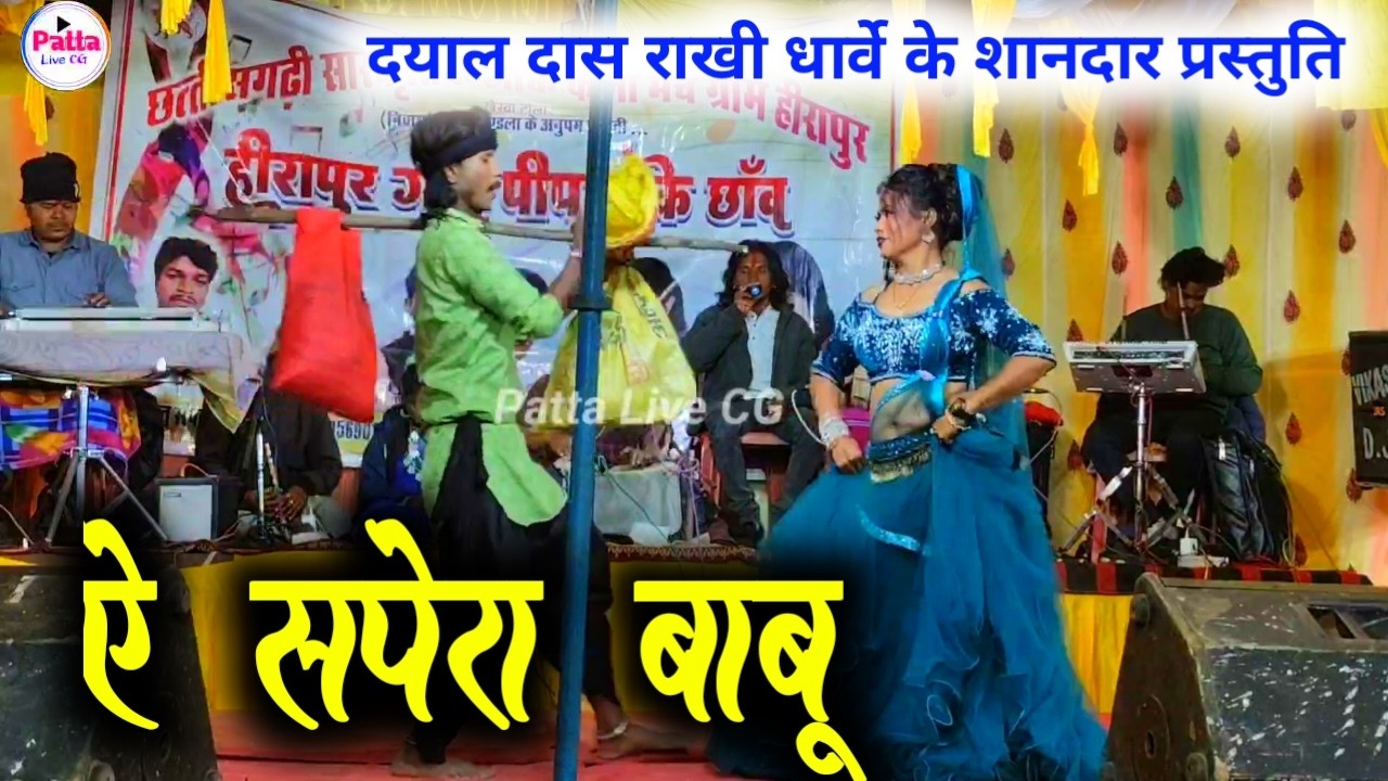 A Sapera Babu Tor sapala dikhana ! दयाल दास गंगवाल राखी धार्वे के शानदार प्रस्तुति #patta_live_cg 