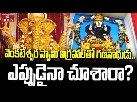 వెంకటేశ్వర స్వామి విగ్రహాలతో గణనాథుడు.. ఎప్పుడైనా చూశారా?|Vinayaka Chavithi Celebrations in Tirumala - HMTVNEWS