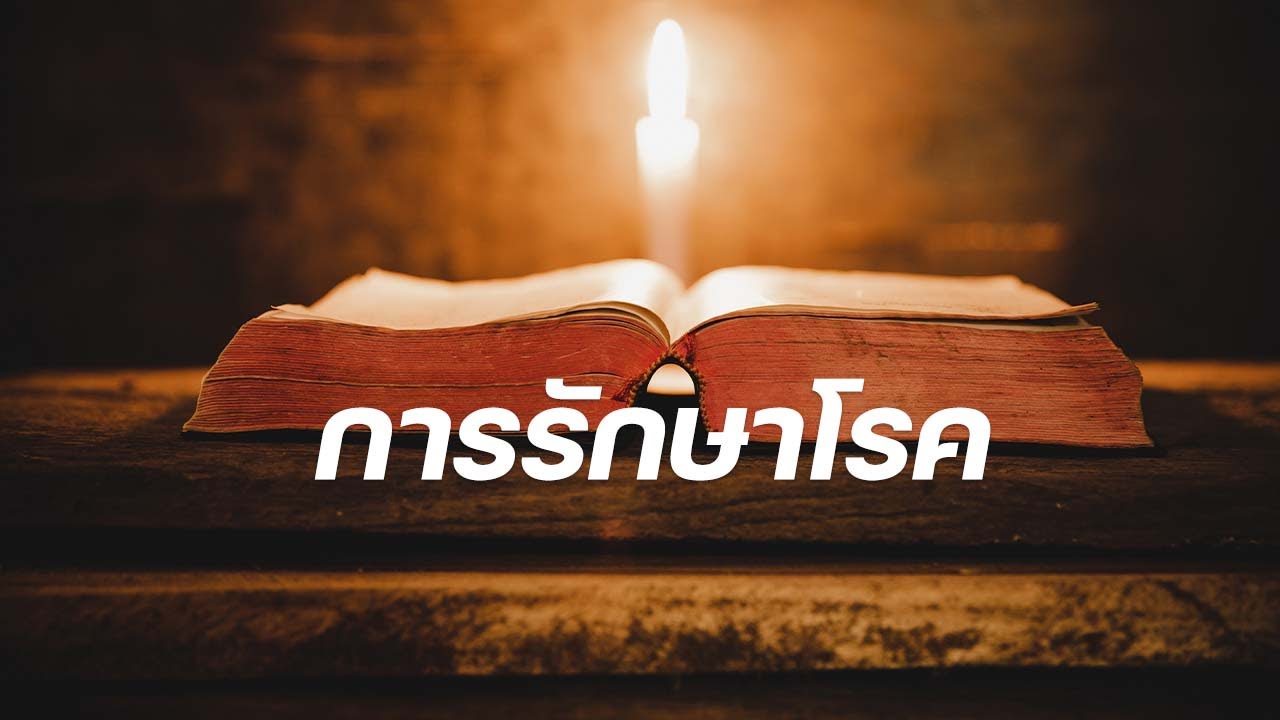 ใคร่ครวญพระวจนะของพระเจ้า : การรักษาโรค