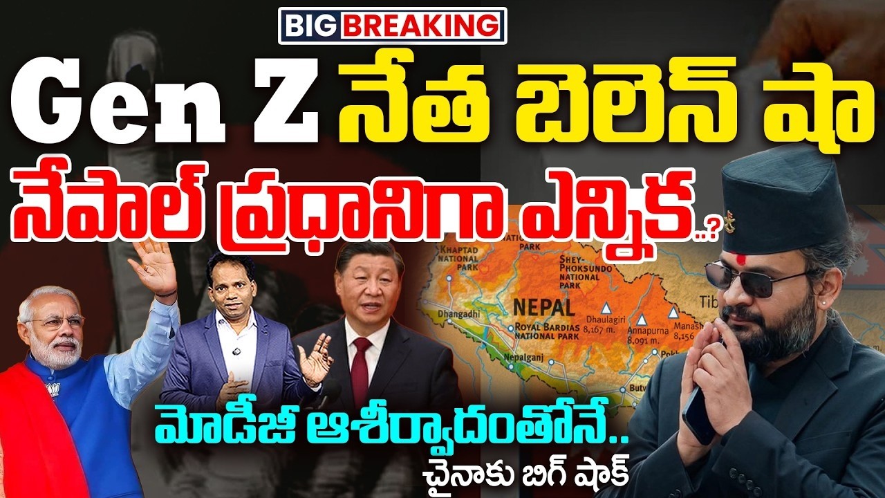 Big Breaking: Gen Z Leader Balen Shah Elected Nepal PM ?| Big Win for Modi | చైనాకు బిగ్ షాక్ | 99TV