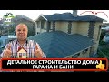 🏠 СТРОИТЕЛЬСТВО ДОМА, ГАРАЖА И БАНИ. ПОЛНЫЙ ДЕТАЛЬНЫЙ ОБЗОР #строительстводома #строительстводомов