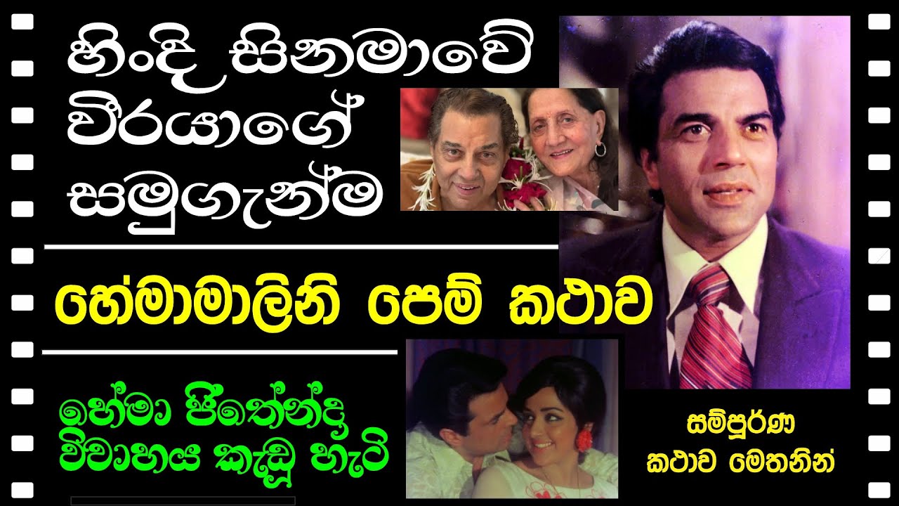DHARMENDRA PASSED AWAY - මිය ගිය ධර්මේන්දර් ගේ ජීවන පෙම් කතාව