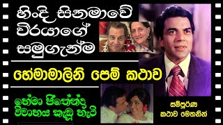 Dharmendra Ped Away - මය ගය ධරමනදර ග ජවන පම කතව