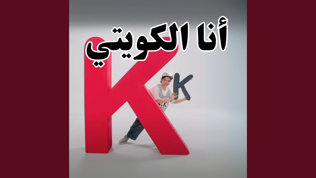 أنا الكويتي