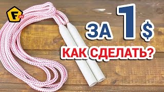 Как и из чего СДЕЛАТЬ САМОМУ СКАКАЛКУ в домашних условиях Как и из чего СДЕЛАТЬ САМОМУ СКАКАЛКУ в домашних условиях
