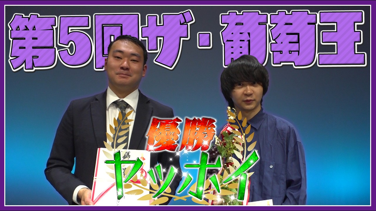 【第5回】ザ・葡萄王 2026