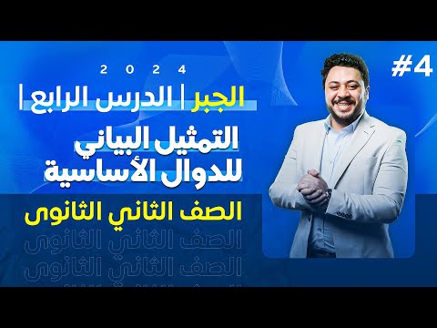 الصف الثاني الثانوى الجبر الدرس الرابع التمثيل البياني للدوال الأساسية 2024  الصف الثاني الثانوى الجبر الدرس الرابع التمثيل البياني للدوال الأساسية 2024