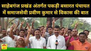 Samaj sevi Pravin Kumar || Panchayat Chunav || Pakari Basarat || Sahebganj Block Muzaffarpur Bihar