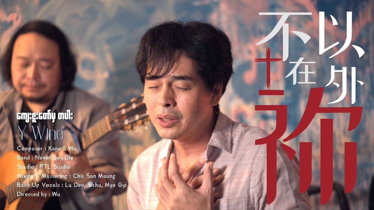 不在祢以外 by Y Wine