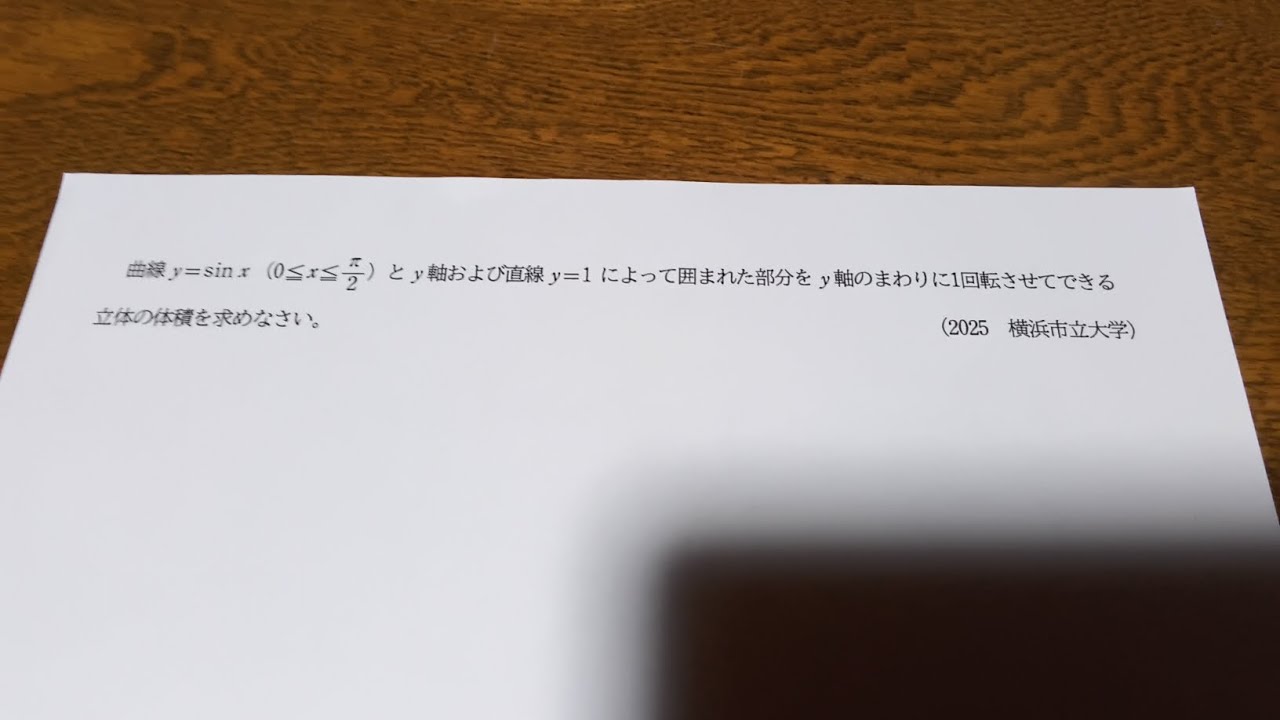2025 横浜市立大学 数学（医学部） 大問4(4) 数Ⅲ積分の応用 - YouTube