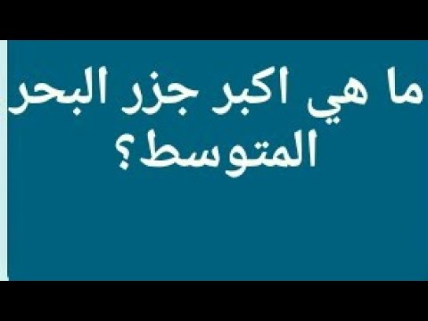 ما هي أكبر جزر البحر المتوسط من 5 حروف Youtube