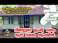 നിങ്ങളുടെ ഇഷ്ട്ട ഭവനം മൂന്ന് ലക്ഷം രൂപയ്ക്ക്#home#house#allkerala#3lakhs#lowbudget#