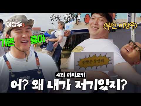 "나보다 무겁잖아?!" 부안 찐빵 사장님 만나고 몸무게 '의문의 1승' 거둔 이장우 찐텐 행복 [시골마을 이장우3 | 4회 미리보기]