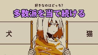 多数派当てクイズに挑戦する配信【Refind Self】