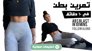 ABS BLAST IN 10 MINUTES! - تمارين بطن في ١٠ دقائق