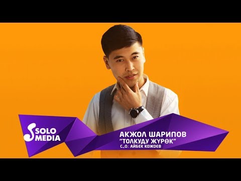 Акжол Шарипов - Толкуду журок / Жаныртылган 2019