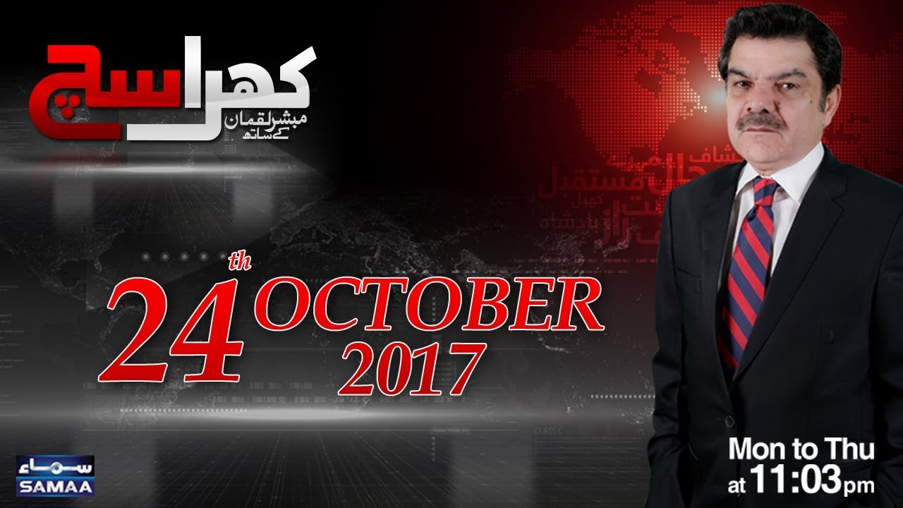 Khara Sach |‬ SAMAA TV |‬ 24 Oct 2017