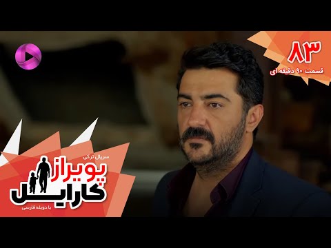 Poyraz Karayel - Episode 83 - سریال پویراز کارایل– قسمت 83- ورژن 90دقیقه ای - دوبله فارسی