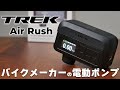 携帯電動ポンプ戦国時代 バイクメーカー製ポンプのパワー・騒音・バッテリーライフをレビュー [TREK Air Rush]