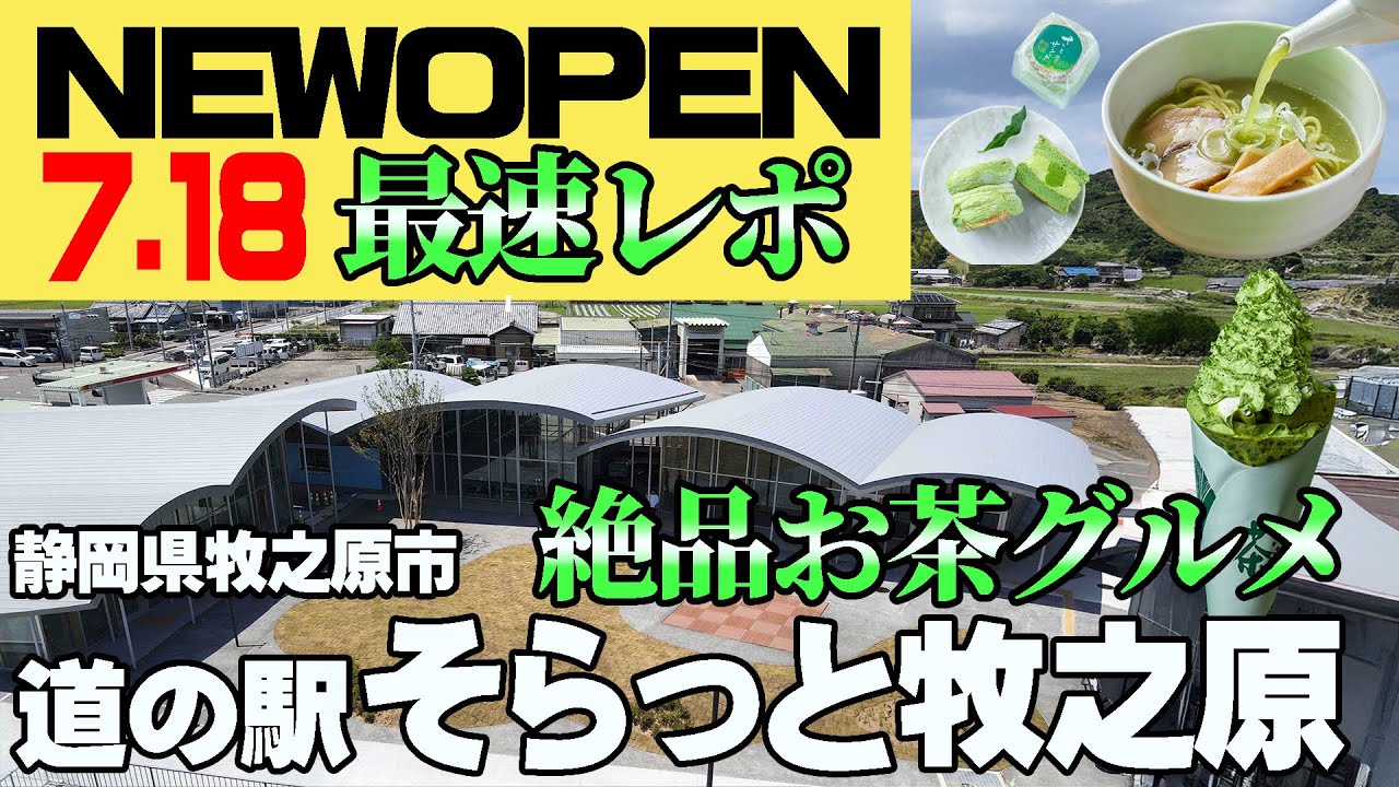 【NEWOPEN・道の駅】静岡県牧之原市に待望の道の駅「そらっと牧之原」がオープン！その全貌があきらかに！ご当地グルメの美味しさに大満足