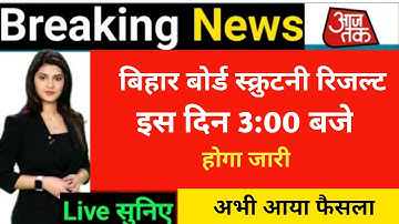 bihar board matric scrutiny result 2023 | bihar board 10th scrutiny result 2023 Kab Aayega