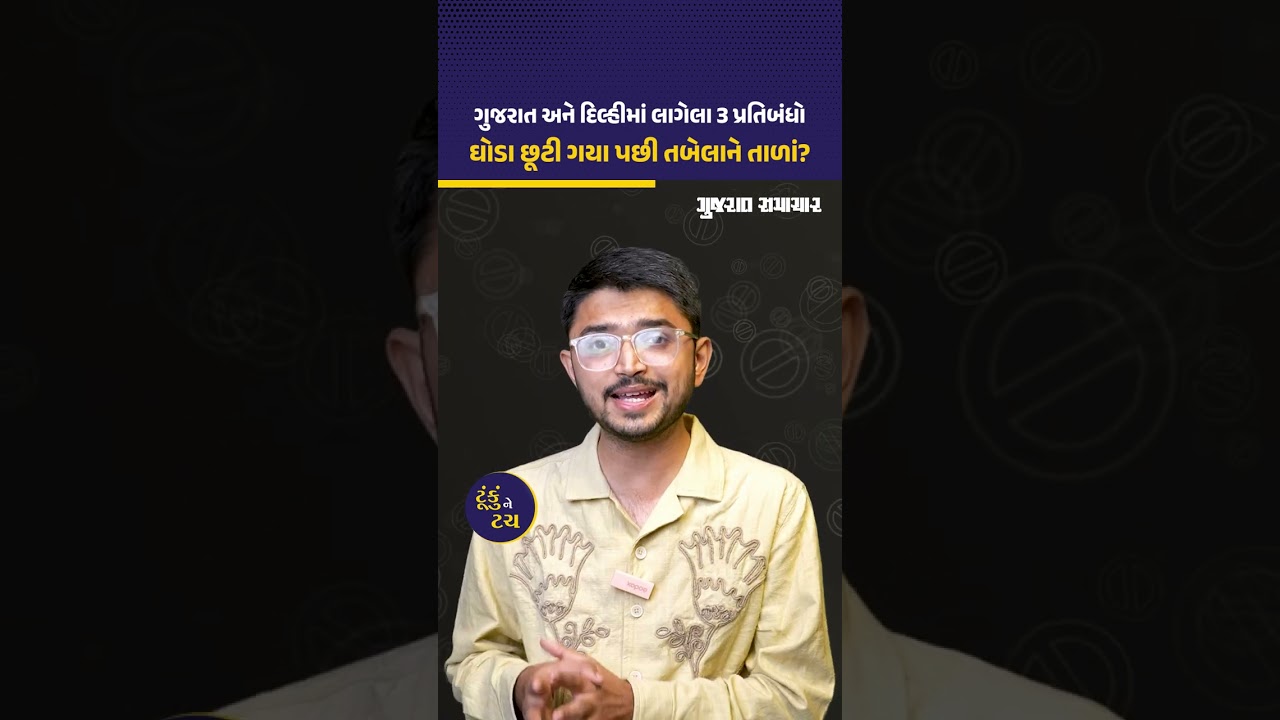 ગુજરાતમાં નશાખોરી અને Delhi માં પ્રદૂષણ સામે લડવા માટે લગાવાયેલા 3 પ્રતિબંધો! | Gujarat Samachar