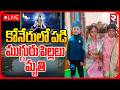 Jagtial Tragic Incident🔴LIVE : కోనేరులో పడి ముగ్గురు పిల్లలు | 3 Children Drown in Pond | RTV