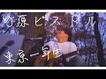 東京一年生/竹原ピストル【covered by Dari】