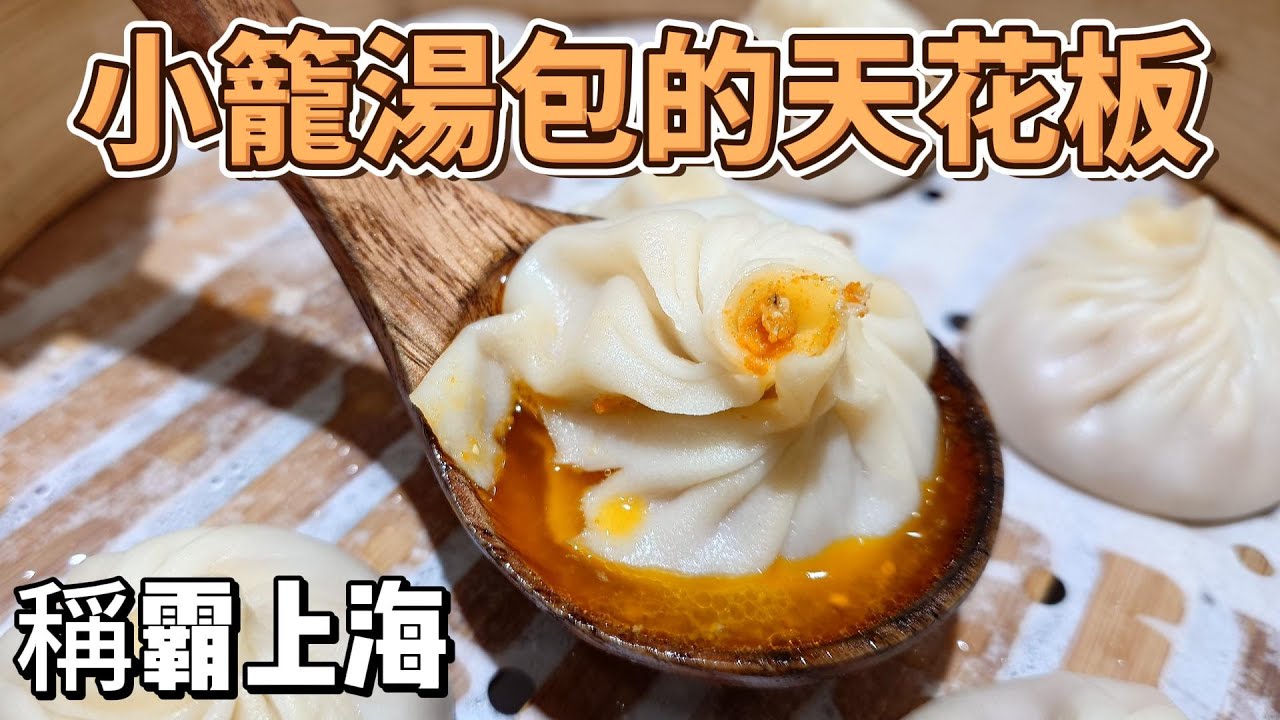 上海湯包的天花板 萊萊小籠 #dumplings  #china #shanghai   #中國大陸 #chinafood