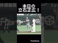 本日の立石正広活躍シーン!#soccer #阪神タイガース #読売ジャイアンツ #立石正広 #プロ野球