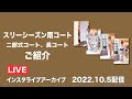 【3シーズン雨コート 二部式コート 長コートご紹介】　最高級　洗える着物　きもの英　2022/10/5 インスタライブアーカイブ