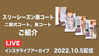 【3シーズン雨コート 二部式コート 長コートご紹介】　最高級　洗える着物　きもの英　2022/10/5 インスタライブアーカイブ