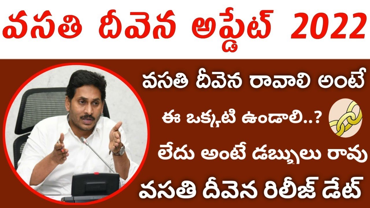 vasathi deevena scheme latest news  | vasathi deevena release date 