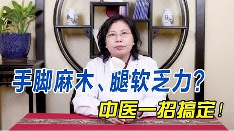 手腳麻木、腿軟乏力？中醫補益氣血、活血通絡，四肢靈活行走利落 - 天天要聞
