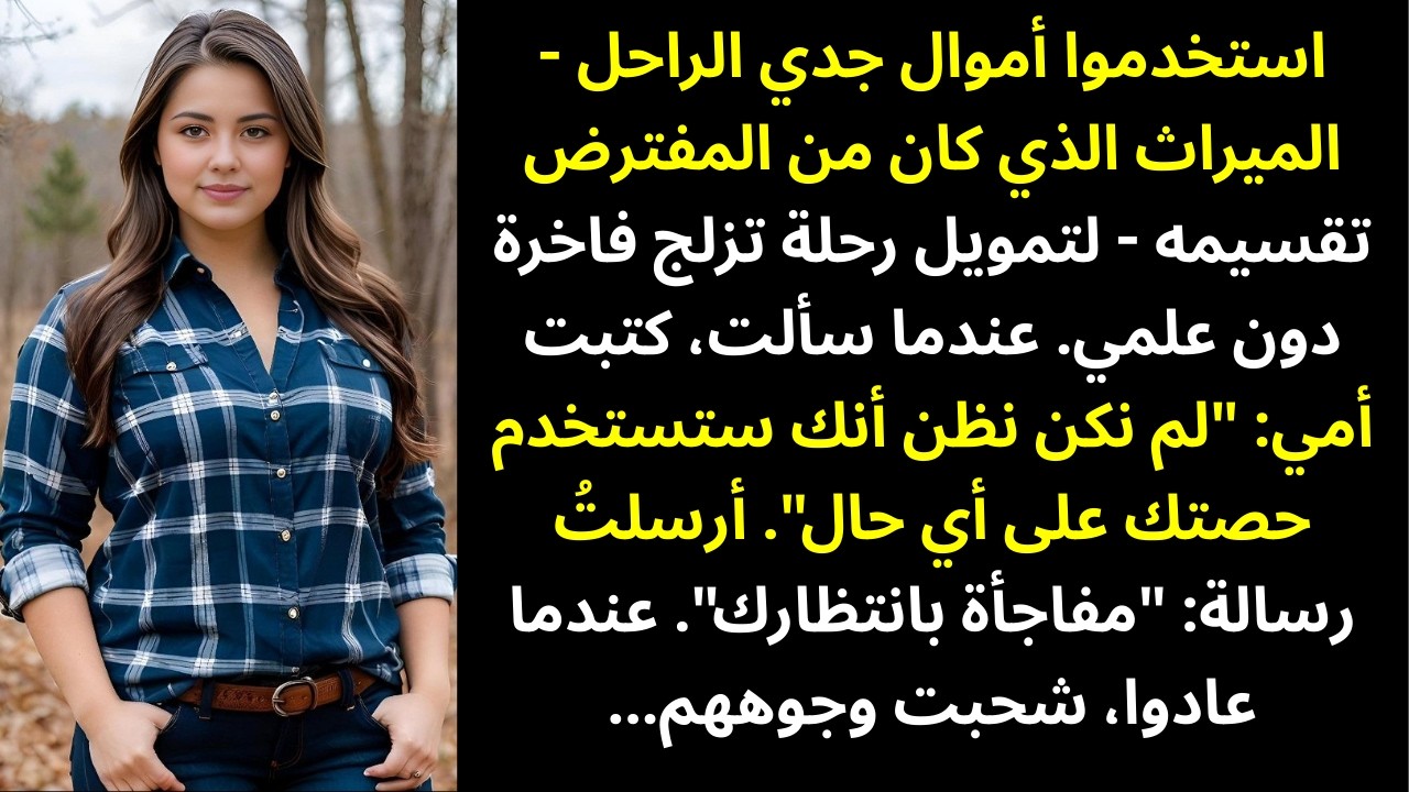 استخدموا أموال جدي الراحل — الميراث الذي كان من المفترض تقسيمه — لتمويل رحلة تزلّج فاخرة