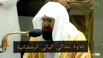 تلاوة تحاكي الَّيالي الرمضانية المميزة للشيخ عبد الرحمن السديس من صلاة العشاء 22 صفر 1443