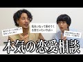 【恋バナ】視聴者の恋愛のお悩みを本音で答えてみた。