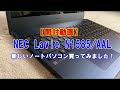 【開封動画】NEC Lavie N1585/AAL  Ryzen 7 Extreme Edition 新しいPCが届いたので開封！PCオンチの漁師が悩んで選びました