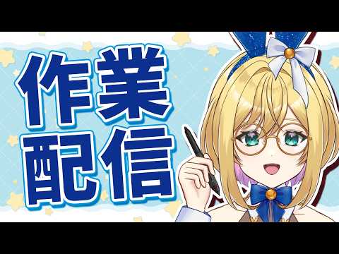 【初見歓迎】作業雑談　ジェスチャードローイングとか【#VTuber / アカツキカナメ】