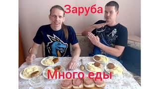 Заруба. Съели много еды. Пюре с котлетами и бутики 🥪Проигравший пьет соевый соус😨