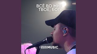 Все во мне твое, бог