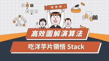 【圖解演算法教學】【Stack】 吃洋芋片也能學資料結構！？  Σ(ﾟдﾟ) 入門|介紹|教學|LeetCode|資料結構