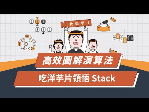 【圖解演算法教學】【Stack】 吃洋芋片也能學資料結構！？  Σ(ﾟдﾟ) 入門|介紹|教學|LeetCode|資料結構
