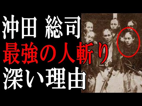 【新選組】沖田総司はなぜ最強剣士だったのか！？近藤勇と共に志した思いを徹底解説！