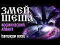 Змей Шеша - Космический атлант. Великие наги.