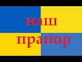 Наш Прапор. Жовто-блакитна історія